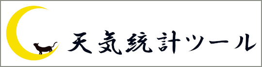 天気統計ツール