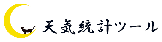 天気統計ツール